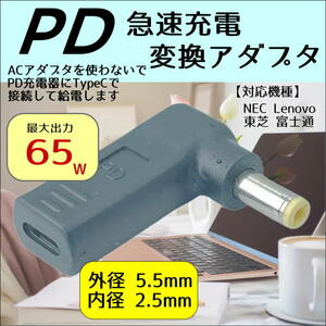 NEC(旧型)Lenovo 東芝 PD急速充電変換アダプタ トリガー DCコネクタ(外径5.5mm/内径2.5mm)(オス) → Type-C(メス) UC5525L