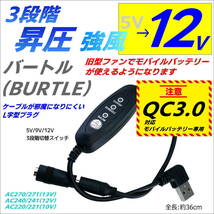 強風 12V 3段階スイッチ付昇圧ケーブル バートル旧型ファン AC270など 村上被服19Vファン 桑和GG QC3.0モバイルバッテリ専用USB L字型8-□_画像1