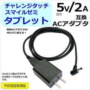 △チャレンジタッチ スマイルゼミタブレットの充電用 互換コンセント一体型ACアダプタ 5V/2A とUSB-DCケーブル 1.2m セット品 PSE認証品