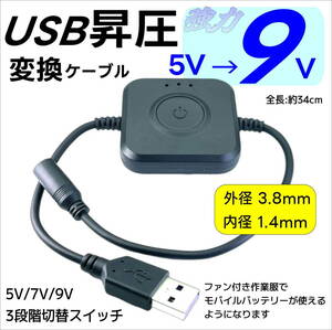 強力9Vに3段階 昇圧ケーブルファン付き作業服 5V→9V DC(3.8mm/1.4mm)-USBでモバイルバッテリーが使える ワークマン 村上被服 38149VF34△