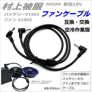 村上被服 鳳凰 HOOH 新型19V バッテリー V1901 ファンV1902 用ファンケーブル V66の互換品 C2HO47SP-◇