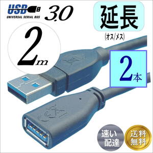 □【2本セット】高速 USB3.0 延長ケーブル２ｍ (オス/メス) 最大転送速度 5Gbps 3AAE-20x2【送料無料】★☆