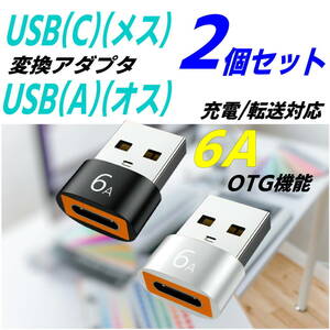 【2個セットブラック/シルバー】USB(C)(メス)からUSB3.0(A)(オス)への変換アダプタ 高速充電 6A OTG機能内蔵 アルミボディ