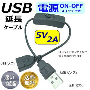 USB電源 ON-OFFスイッチ付き 延長ケーブル 5V/2A 30cm USBケーブル(オス/メス) LED照明や小型ファンなどの小電力機器用