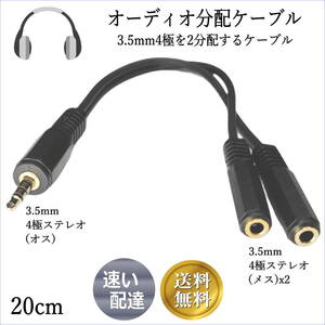 △オーディオ分岐ケーブル 3.5mmステレオ４極(オス)→3.5mm ステレオ 4極 (メス)2分配 0.2m 金メッキ OFC アルミシールド 435-Y△