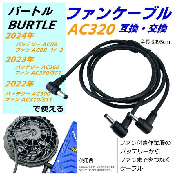 ■バートル(BURTLE)空冷作業服 新型バッテリーAC08・ファンAC08-1/-2(22v 2024年)で使用するAC320ファンケーブルの互換品C2AC320