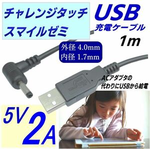 DC-USB変換電源供給ケーブル チャレンジタッチ スマイルゼミ PSP ドラレコ USB(A)(オス)⇔DC(4.0mm/1.7mm)(オス)L字型プラグ 5V/2A 1m△