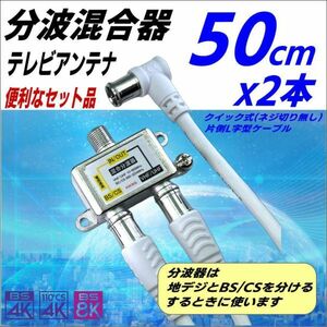 *4K8K broadcast correspondence antenna minute wave mixer .0.5m Quick type ( screw cut less ) one side L character type cable 2 pcs set immediately use convenience!FX+FQ05Ax2