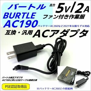 △バートル(BURTLE) ファン付き作業服 バッテリー充電 AC190 互換ACアダプタ USBケーブル 1m △