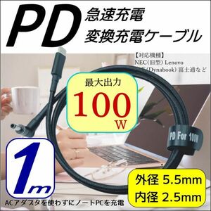 PDケーブル 1m トリガー USB TypeC(オス)→DC(外径5.5mm/内径2.5mm)L字型プラグ 最大100W出力 ノートPCの急速充電に 5525UC