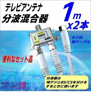 ^4K8K broadcast correspondence antenna minute wave mixer .1m same axis both edge screw type cable 2 pcs set immediately use convenience! one body comparing cable . long FX+F10x2