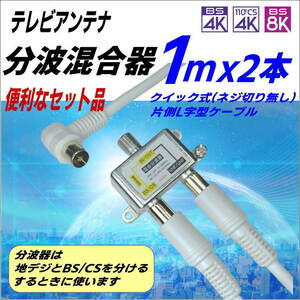 ^4K8K broadcast correspondence antenna minute wave mixer .1m Quick type ( screw cut less ) one side L character type cable 2 pcs set immediately use convenience!FX+FQ10Ax2