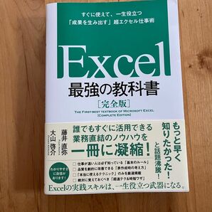 Excel 最強の教科書［完全版］（新古美品）