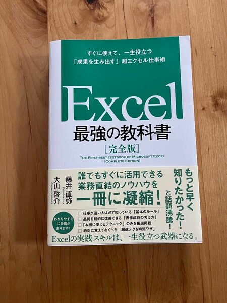 Excel 最強の教科書［完全版］（新古美品）