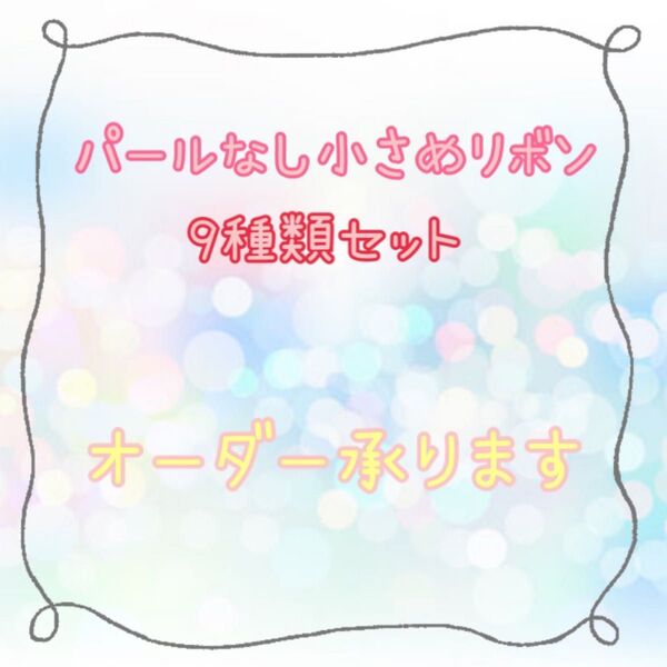 パールなし小さめリボン 【オーダーページ】