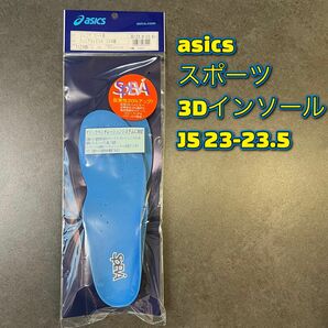 asicsジュニア　インソール　J5 23-23.5