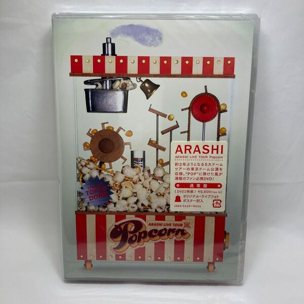 ARASHI LIVE TOUR Popcorn 嵐 未開封(新品)