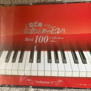 のだめカンタービレ　Best100コレクションボックス　volume2 4枚入り