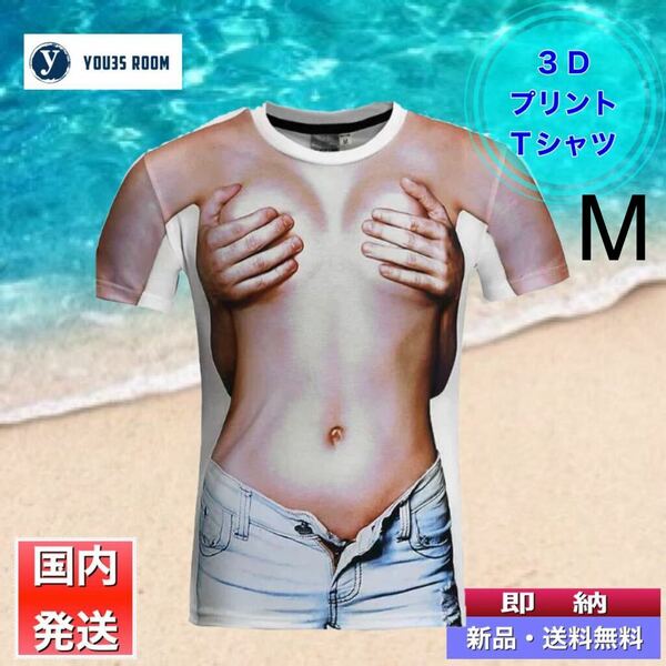 【新品・送料無料】3D おしゃれ　Tシャツ　コスプレ　余興　ジョーク　半袖　