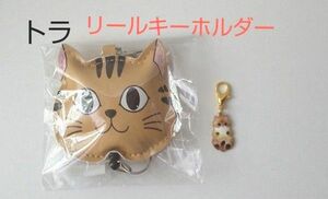 新品 リールキーホルダー 猫１つ/チャームのおまけつき