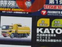 Nジオコレクション特殊車輌　Nゲージスケール特殊車輌シリーズ　KATO高速路面清掃車　薄黄(地域色)_画像5