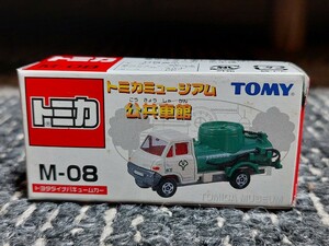 未開封　トミカ　ミュージアム公共車館M-08　トヨタ　ダイナ　バキュームカー