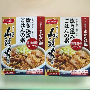 炊き込みご飯の素★お米2合用x2箱セット★コストコ人気商品★ニッスイ★らーめん山頭火のまかない飯