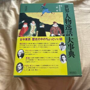 世界人物逸話大事典 朝倉治彦／編　三浦一郎／編