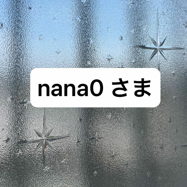 nana0さま