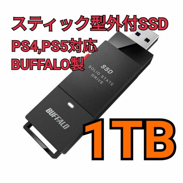 新品 1TB ポータブルSSD スティック型 BUFFALO バッファロー 外付けSSD