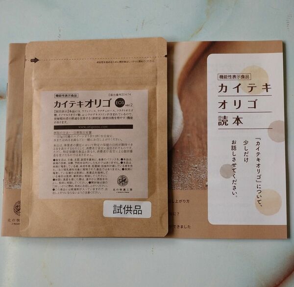 カイテキオリゴ 25g　北の快適工房 　試供品 お試し