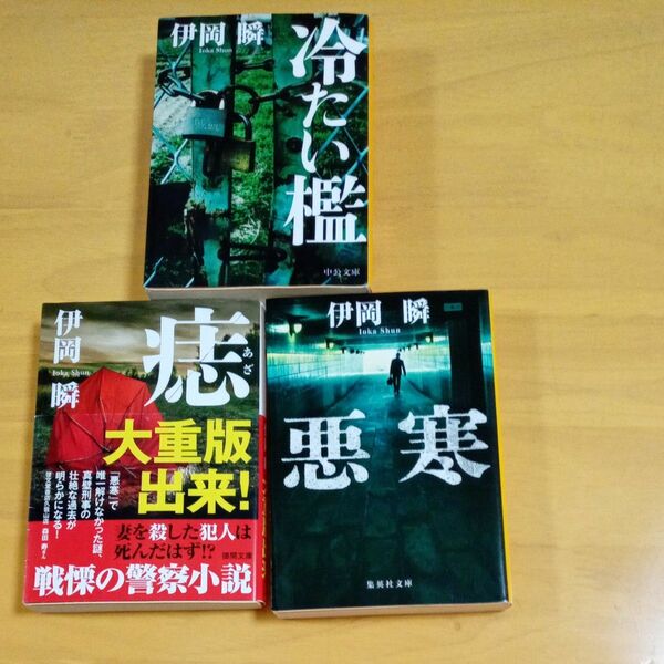 冷たい檻　痣　悪寒　井岡瞬3冊セット　値下げしました