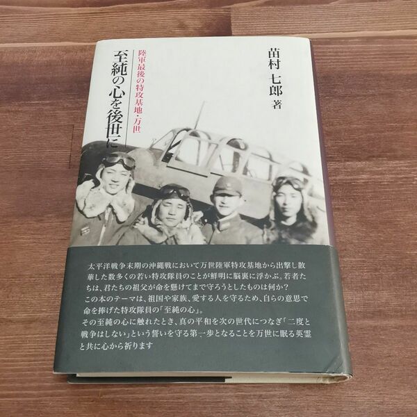 至純の心を後世に　陸軍最後の特攻基地・万世 苗村七郎／著