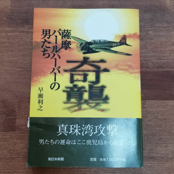 奇襲　薩摩パールハーバーの男たち （南日本ブックス） 早瀬利之／著