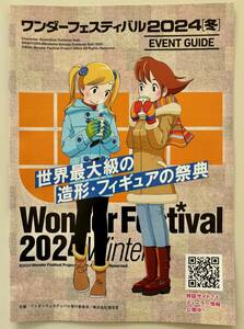 ワンダーフェスティバル 2024冬 ガイドブック冊子☆パンフレット☆ワンフェス×北斗の拳