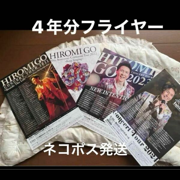 【郷ひろみグッズ】2021・2022・2023・2024年のフライヤー　4年分フライヤー　　各年×2枚＝合計8枚