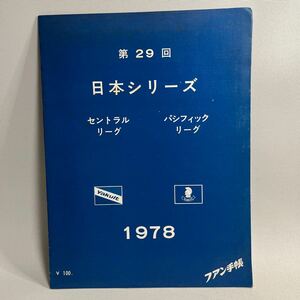 プロ野球　1978年　日本シリーズ　ファン手帳　ヤクルトスワローズ　阪急ブレーブス　広岡達朗上田利治大杉勝男松岡弘足立光宏福本豊