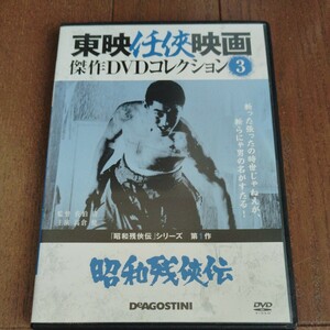 東映任侠映画　傑作DVDコレクション3 昭和残侠伝　高倉健　DVD ディアゴスティーニ