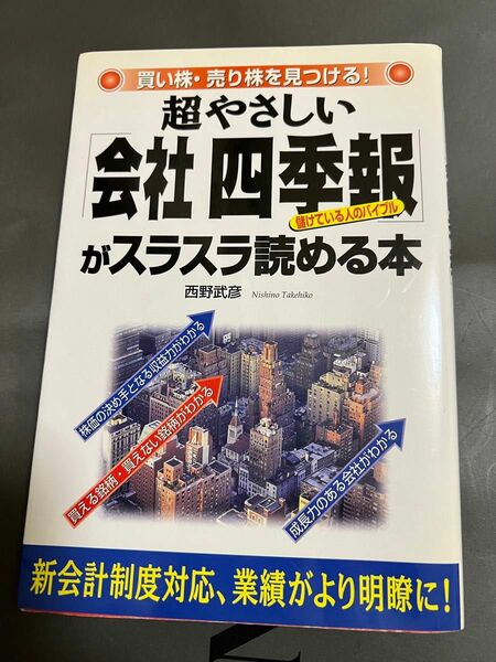 超やさしい「会社四季報」がスラスラ読める本