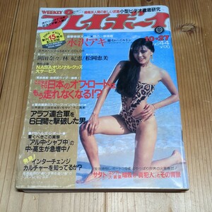 週刊プレイボーイ 1981 昭和56年 10/27 早瀬奈穂美 岡田奈々 水沢アキ 林紀恵 松岡恵美 ビッキーハーバード 八並映子　No.44