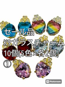 セール品　k9 ガラスチャーム　ハート　ビーズ　10個(5色×各2)ハンドメイド