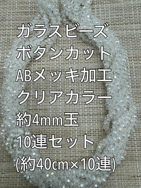 極小　ガラスビーズ ボタンカット　ABメッキ加工　クリアカラー10連 約4ｍｍ玉　ハンドメイド