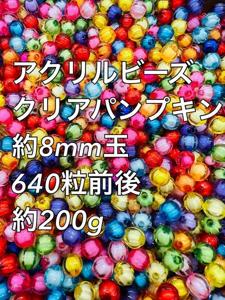 アクリルビーズ クリアパンプキン 約8mm玉200g 640粒前後　ハンドメイド