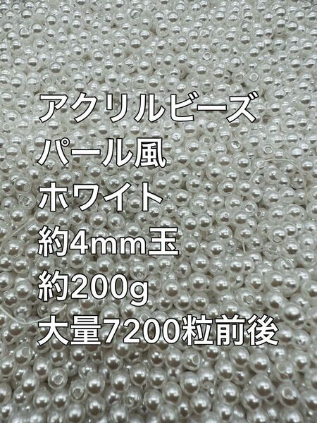 アクリルビーズ パール風　ホワイト　約4mm玉 約200g 7200粒前後　ハンドメイド