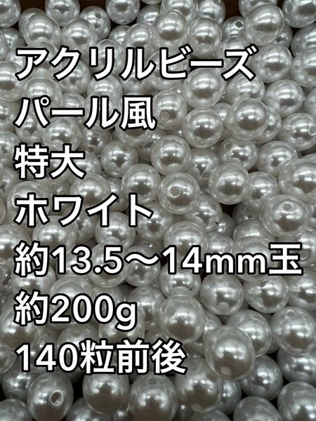 アクリルビーズ パール風　ホワイト　特大　 約14mm 大量 180粒前後　ハンドメイド