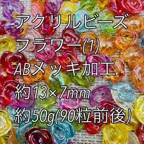 アクリルパーツ　ABメッキ　 50g フラワー(1) 90粒前後　ハンドメイド