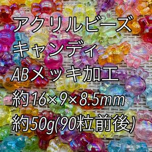 アクリルパーツ　ABメッキ　 50g キャンディ 90粒前後　ハンドメイド