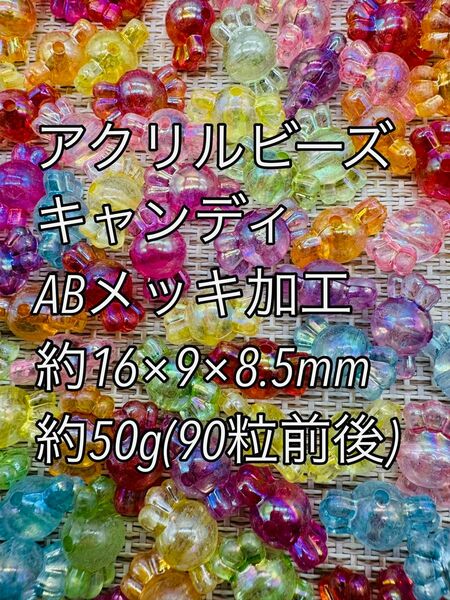 アクリルパーツ　ABメッキ　 50g キャンディ 90粒前後　ハンドメイド