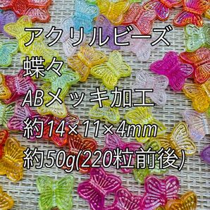 アクリルパーツ　ABメッキ　 50g 蝶々220粒前後ハンドメイド