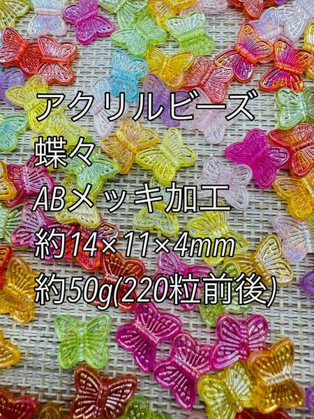 アクリルパーツ　ABメッキ　 50g 蝶々220粒前後ハンドメイド